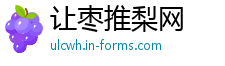 让枣推梨网